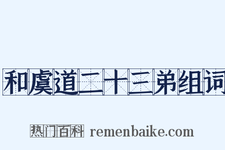 和虞道二十三弟组词是什么意思的图片